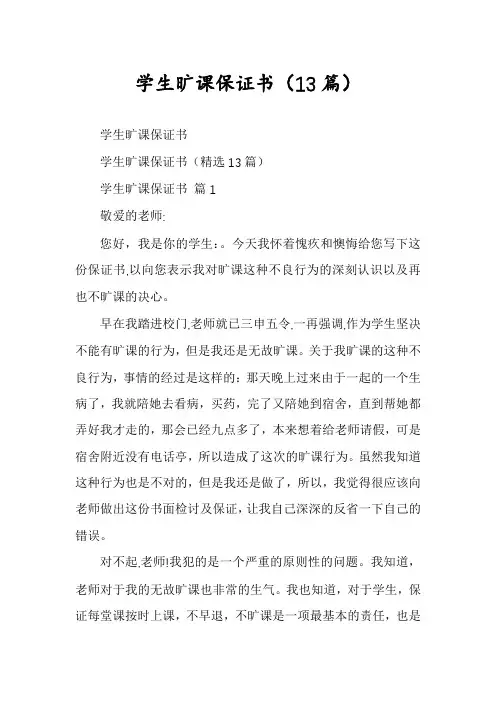 学生旷课保证书(13篇)