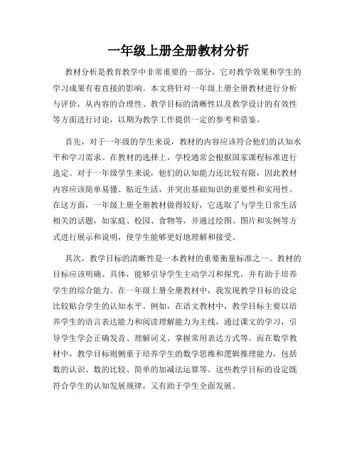一年级上册全册教材分析