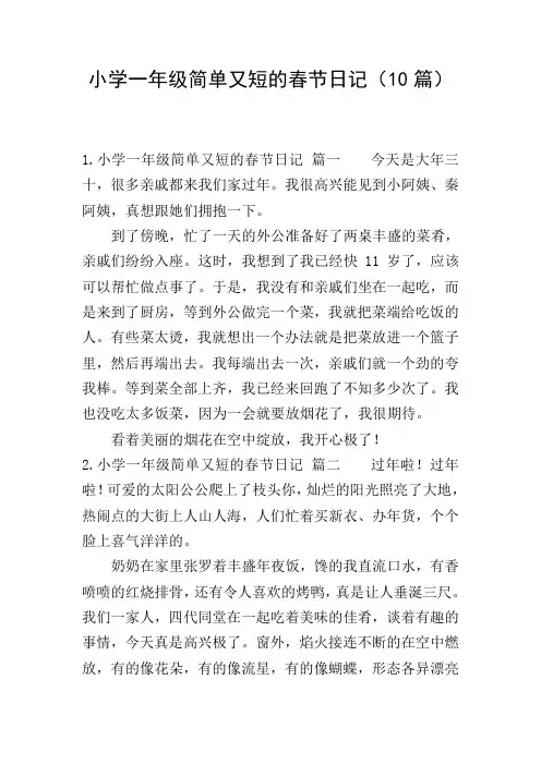 小学一年级简单又短的春节日记(10篇)