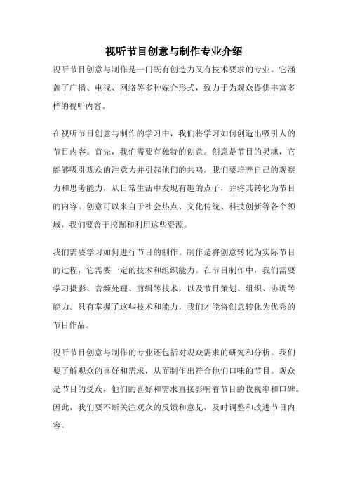 视听节目创意与制作专业介绍