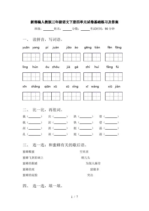新部编人教版三年级语文下册四单元试卷基础练习及答案