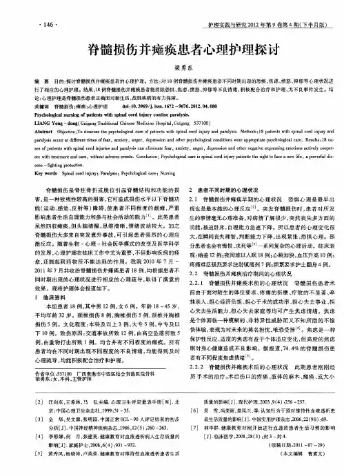 脊髓损伤并瘫痪患者心理护理探讨