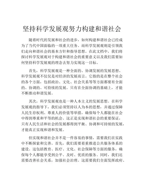 坚持科学发展观努力构建和谐社会