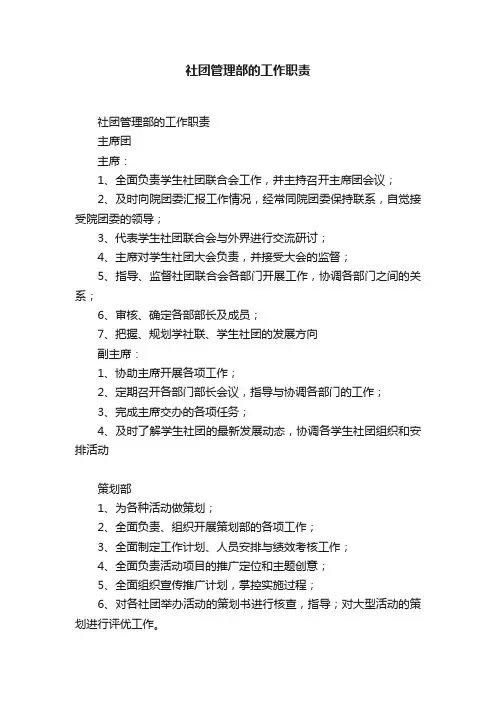 社团管理部的工作职责