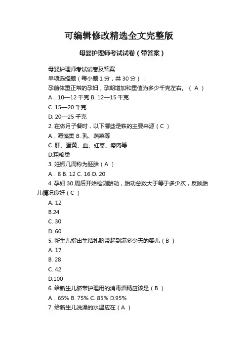母婴护理师考试试卷(带答案)精选全文