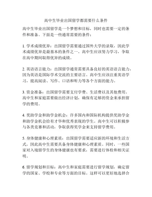 高中生毕业出国留学都需要什么条件