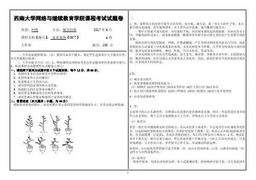 2017年6月西南大网络与继续教育学院0677盆景装饰大作业答案