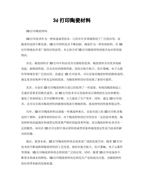 3d打印陶瓷材料