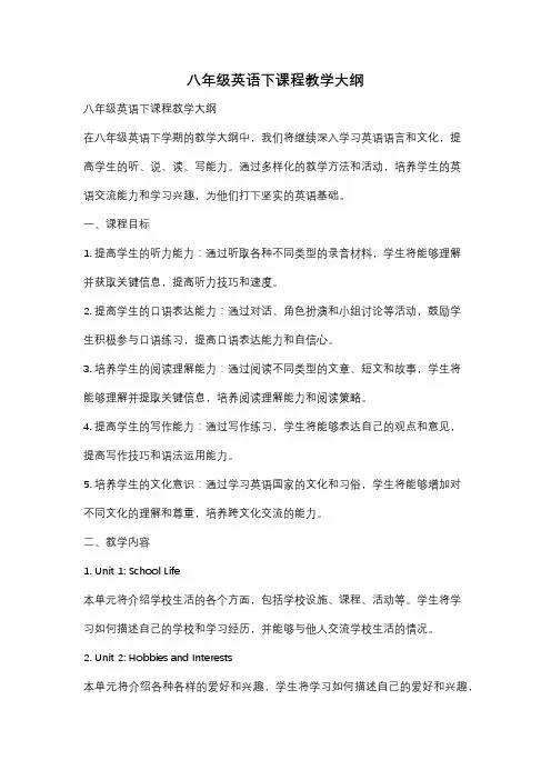 八年级英语下课程教学大纲
