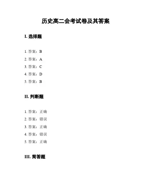 历史高二会考试卷及其答案