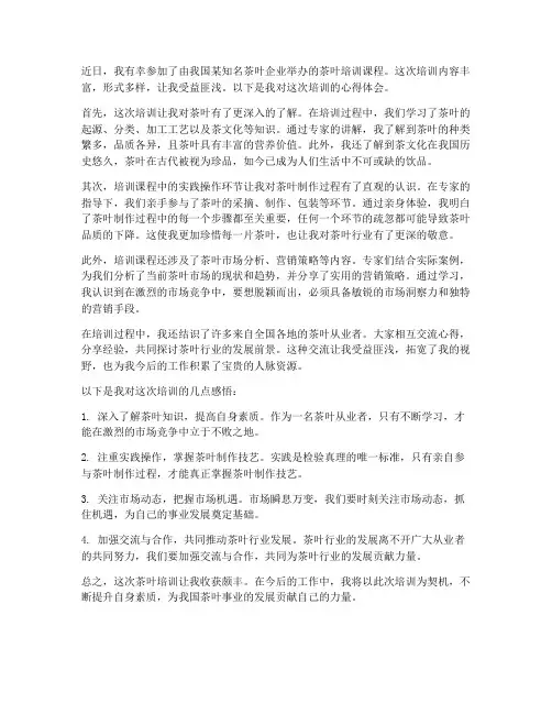 举办茶叶培训心得体会范文