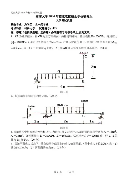 2004--2011湖南大学材料力学真题含答案