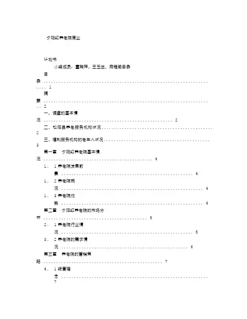 夕阳红养老院商业计划书