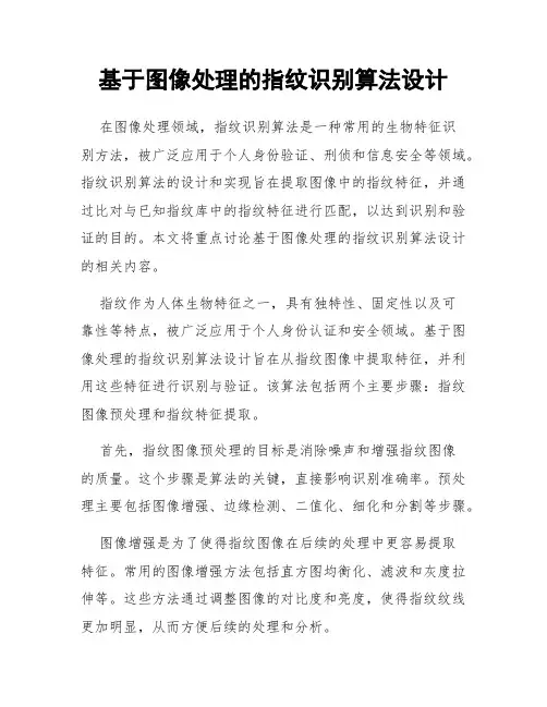 基于图像处理的指纹识别算法设计