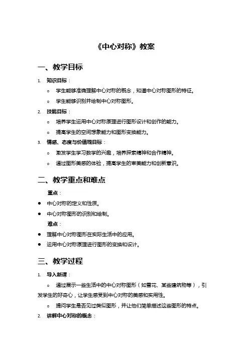 《中心对称》教案