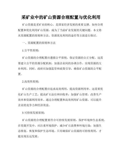 采矿业中的矿山资源合理配置与优化利用