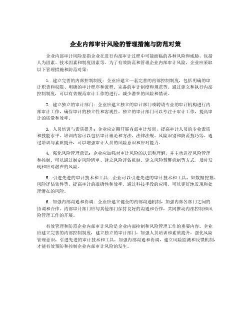企业内部审计风险的管理措施与防范对策