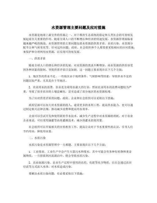 水资源管理主要问题及应对措施
