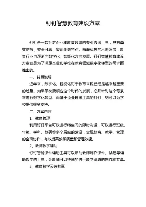 钉钉智慧教育建设方案