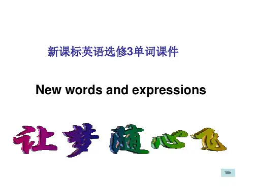 高中英语必修3 单词课件