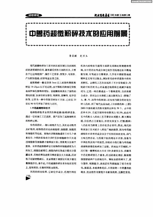 中兽药超微粉碎技术的应用前景