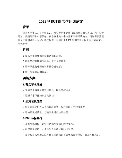 2021学校环保工作计划范文