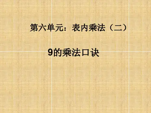 二年级数学上册课件-6.3  9的乘法口诀(18)-人教版(共15张PPT)