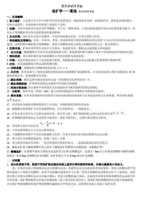 选矿学重选