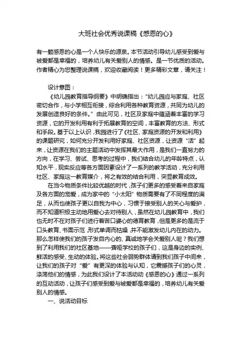 大班社会优秀说课稿《感恩的心》 
