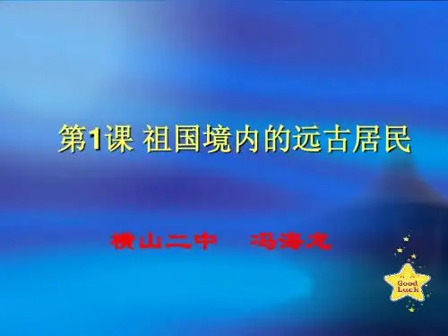 第1课祖国境内的远古居民课件