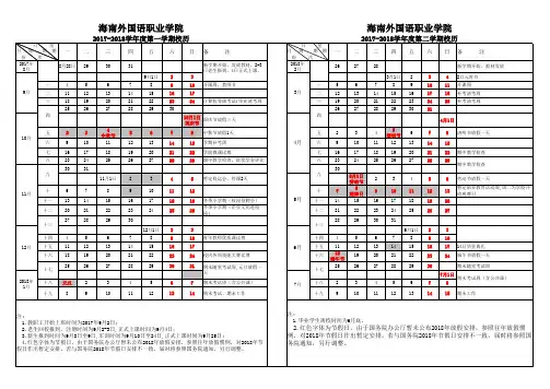 海南外国语职业学院2017-2018学年度校历(9.5修改)