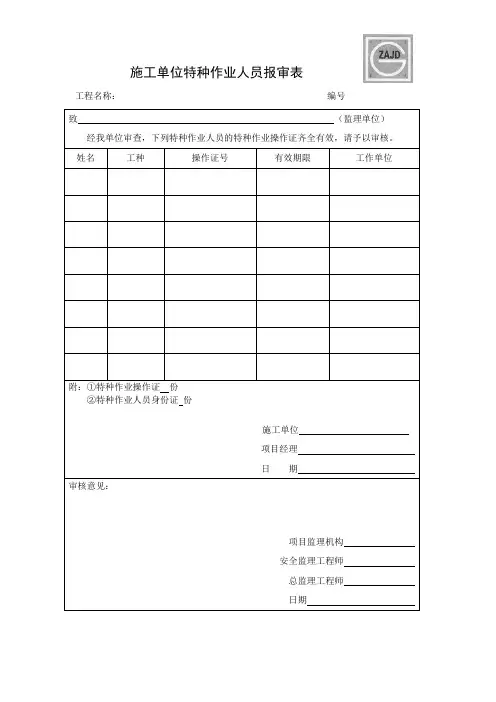 建龙施工单位特种作业人员报审表