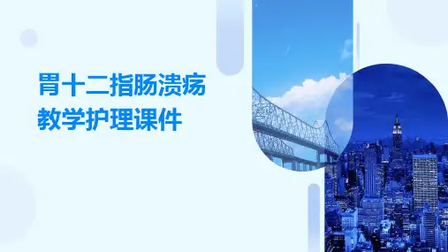 胃十二指肠溃疡教学护理课件
