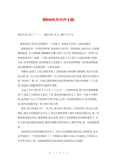 我的自传,作文(共8篇)