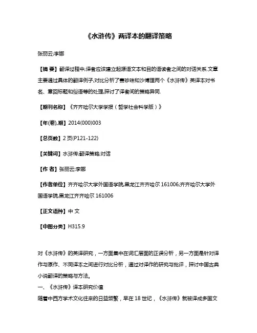 《水浒传》两译本的翻译策略