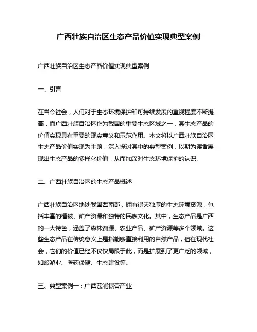 广西壮族自治区生态产品价值实现典型案例