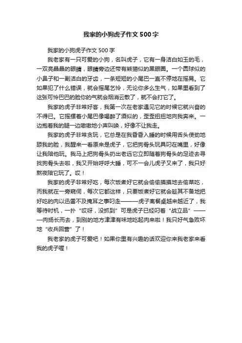 我家的小狗虎子作文500字