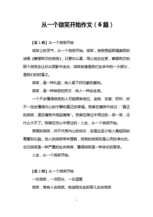 从一个微笑开始作文(6篇)