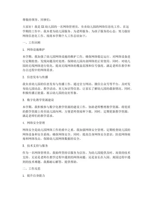 幼儿园网络个人工作总结