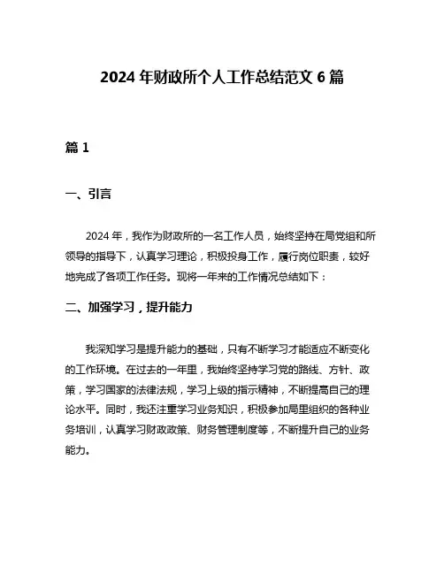 2024年财政所个人工作总结范文6篇