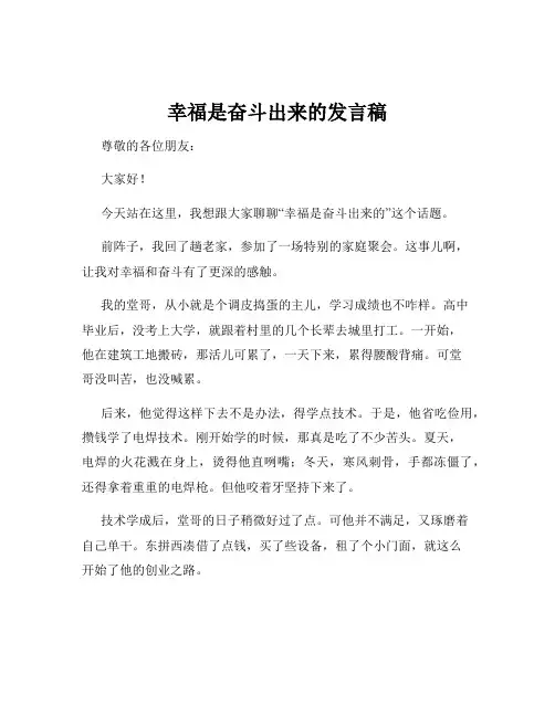 幸福是奋斗出来的发言稿