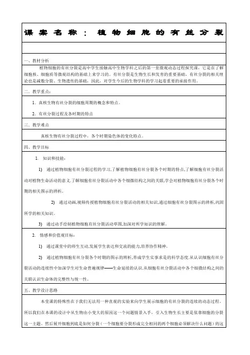 高一生物《植物细胞的有丝分裂》教学设计