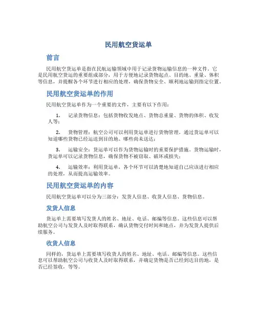 民用航空货运单