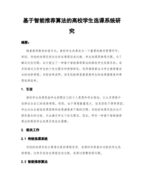 基于智能推荐算法的高校学生选课系统研究