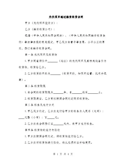光伏项目通过融资租赁合同(2篇)