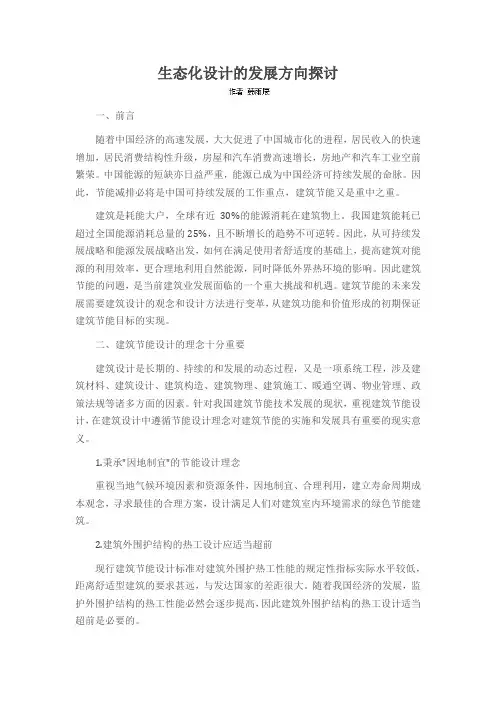 生态化设计的发展方向探讨