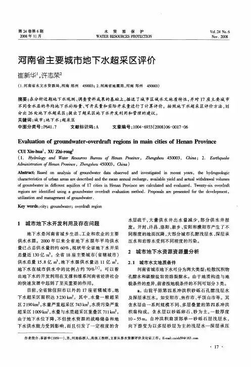 河南省主要城市地下水超采区评价