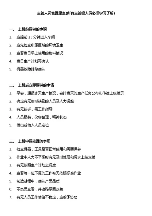 主管人员管理重点(所有主管级人员必须学习了解)
