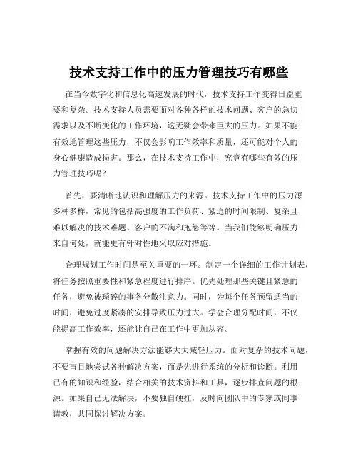 技术支持工作中的压力管理技巧有哪些