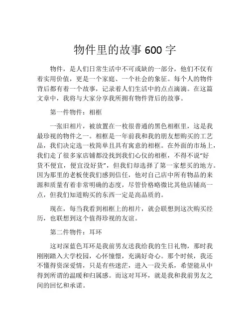 物件里的故事600字